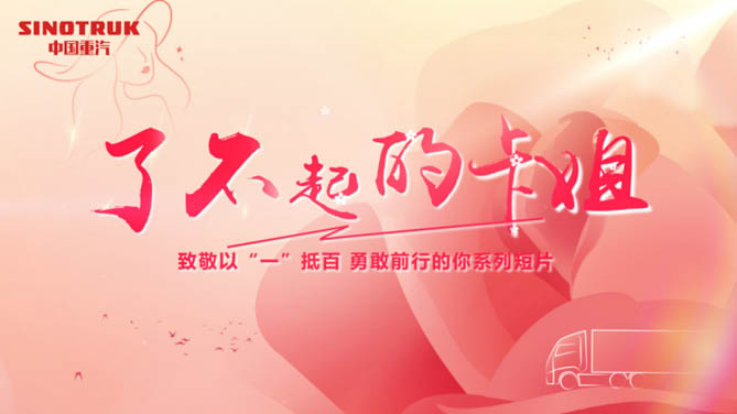 中国重汽女神节特别活动｜“你的美，百里挑一”致敬以“一”抵百，勇敢前行的你！
