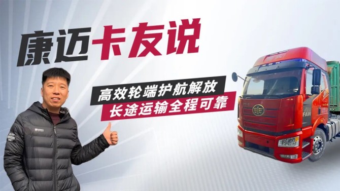 王师傅的“省心搭档”解放与康迈