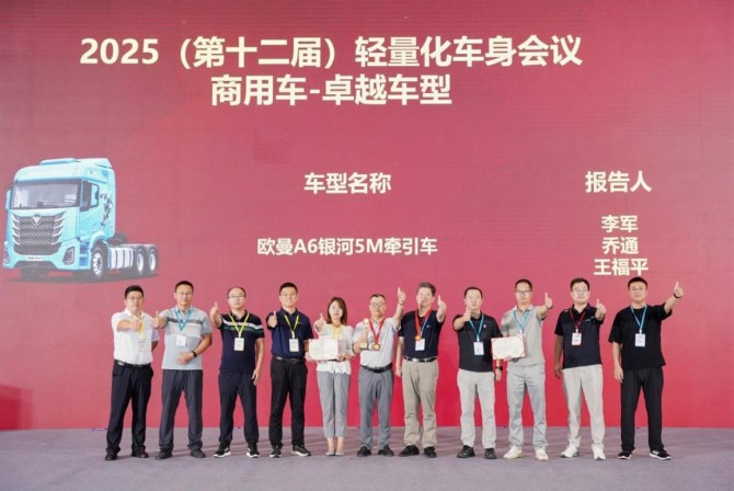 三奖加持 权威认证！欧曼银河轻量化成果：彰显技术新高度 展现产品新实力