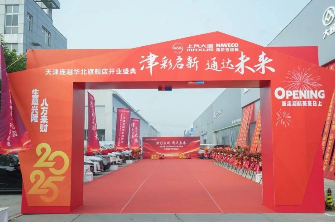 上汽商用车全国首家店落子天津，双品牌协同开启业务革新新纪元