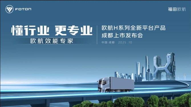 懂行业更专业 欧航 H 新品成都上市，赋能西南物流效能革命