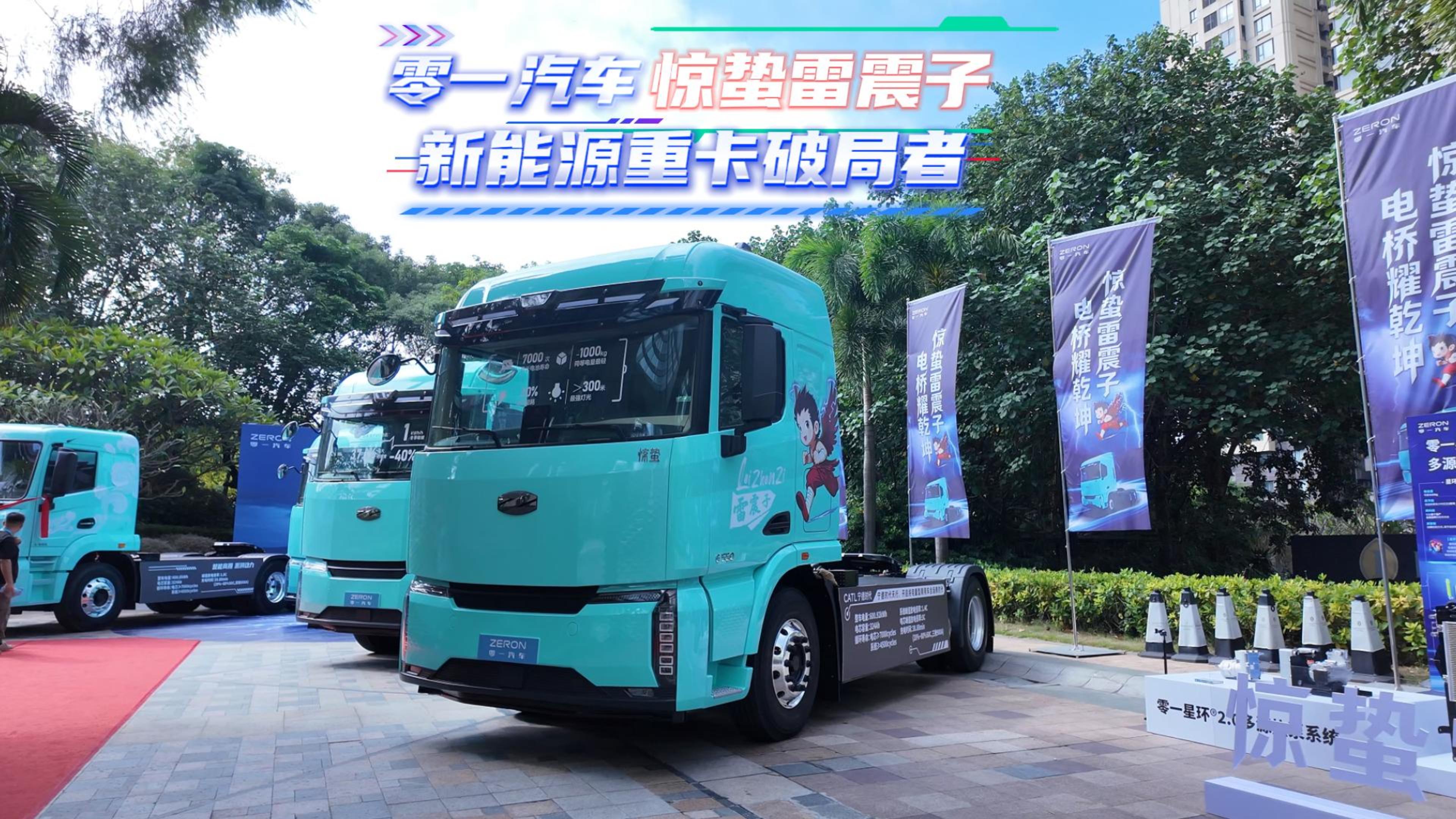 零一汽车 惊蛰雷震子 新能源重卡破局者