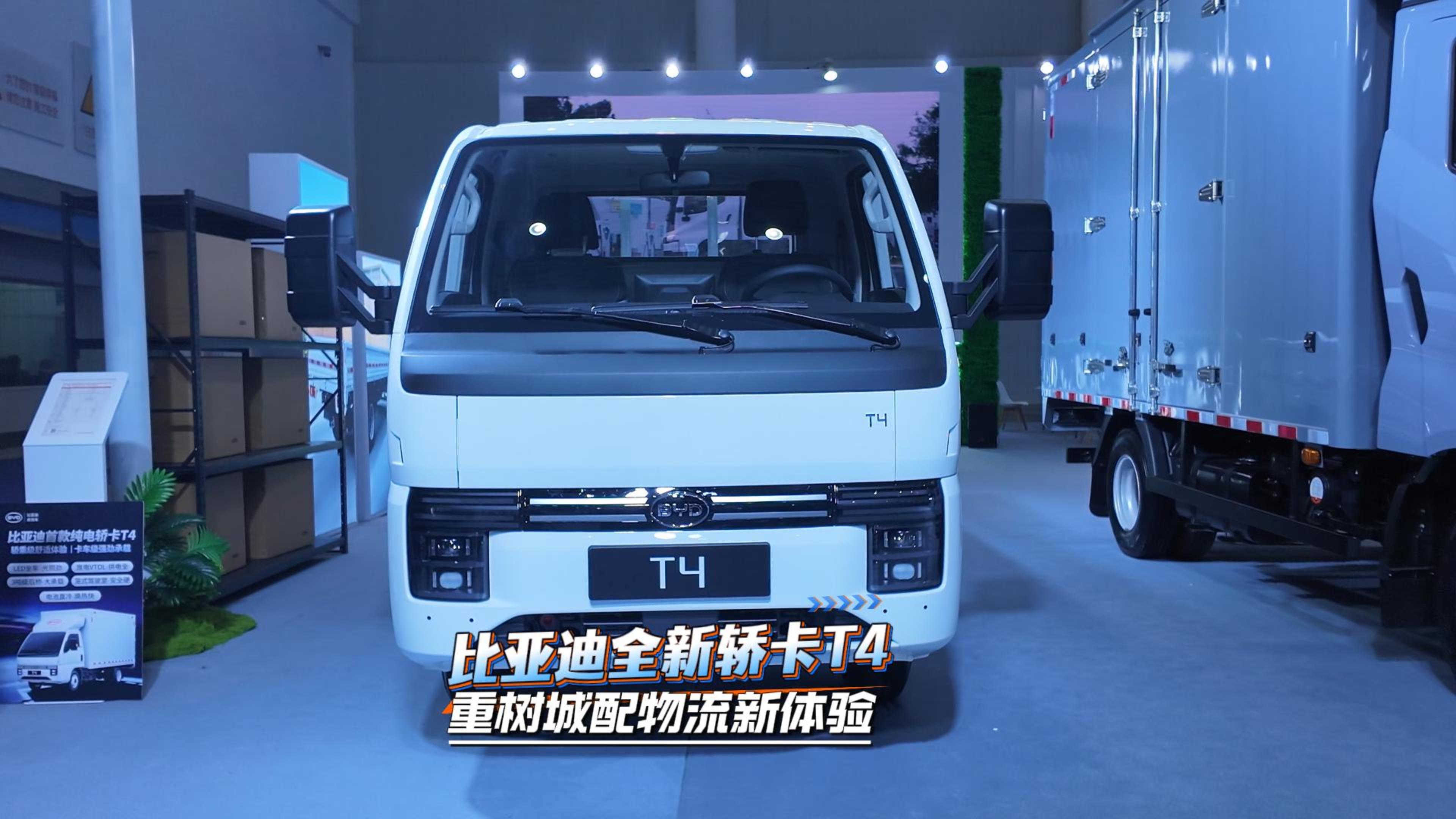 比亚迪全新轿卡T4 重树城配物流新体验