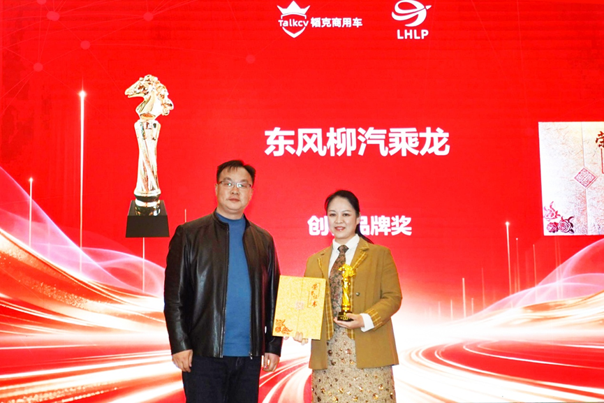荣耀时刻！东风柳汽乘龙载誉而归 彰显品牌硬实力