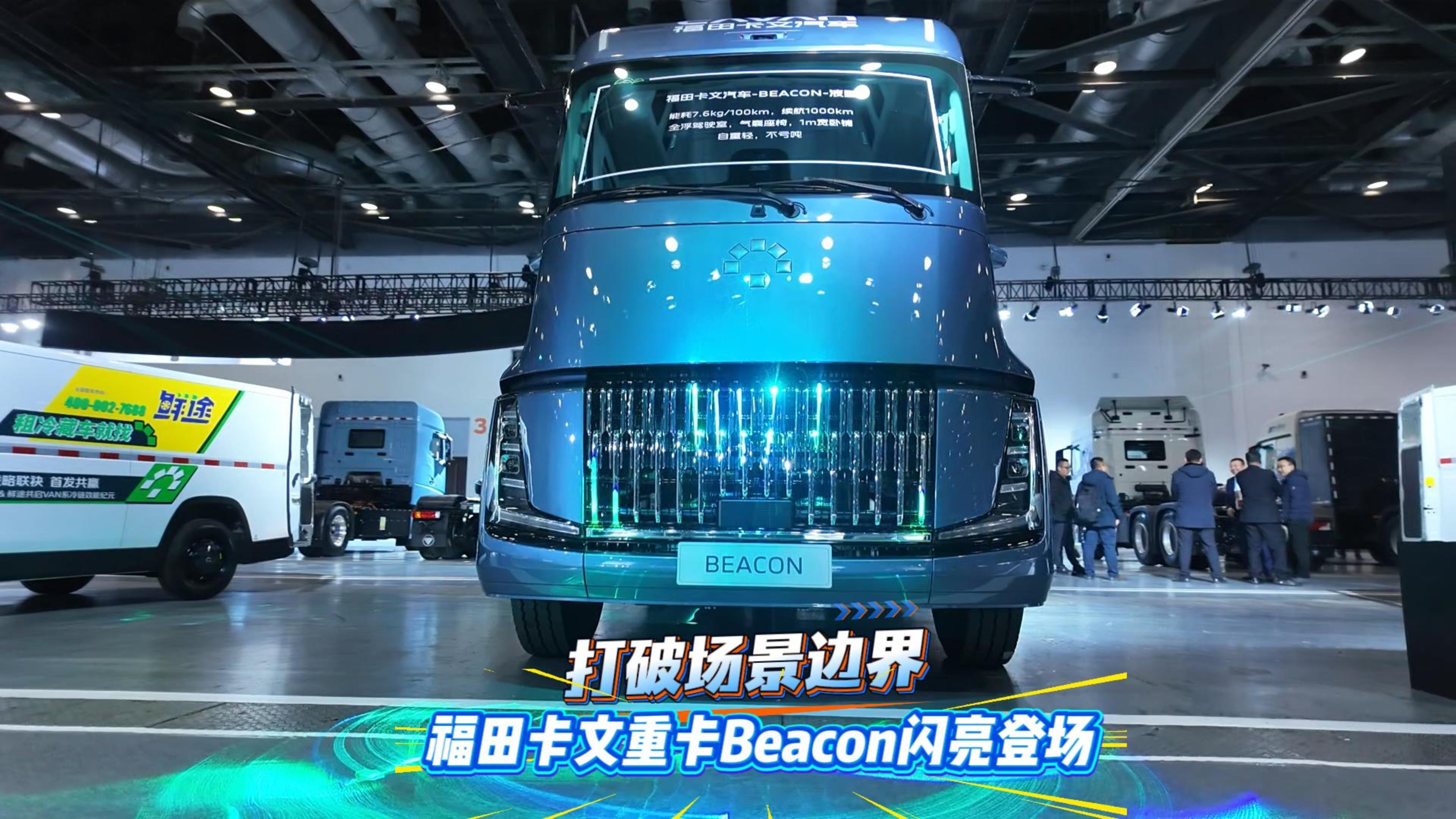  打破场景边界 福田卡文重卡Beacon闪亮登场