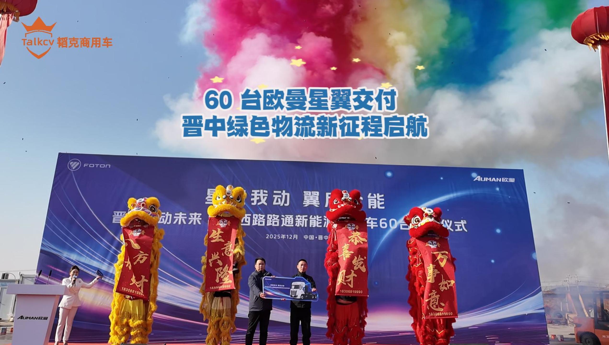 60台欧曼星翼交付 晋中绿色物流新征程启航