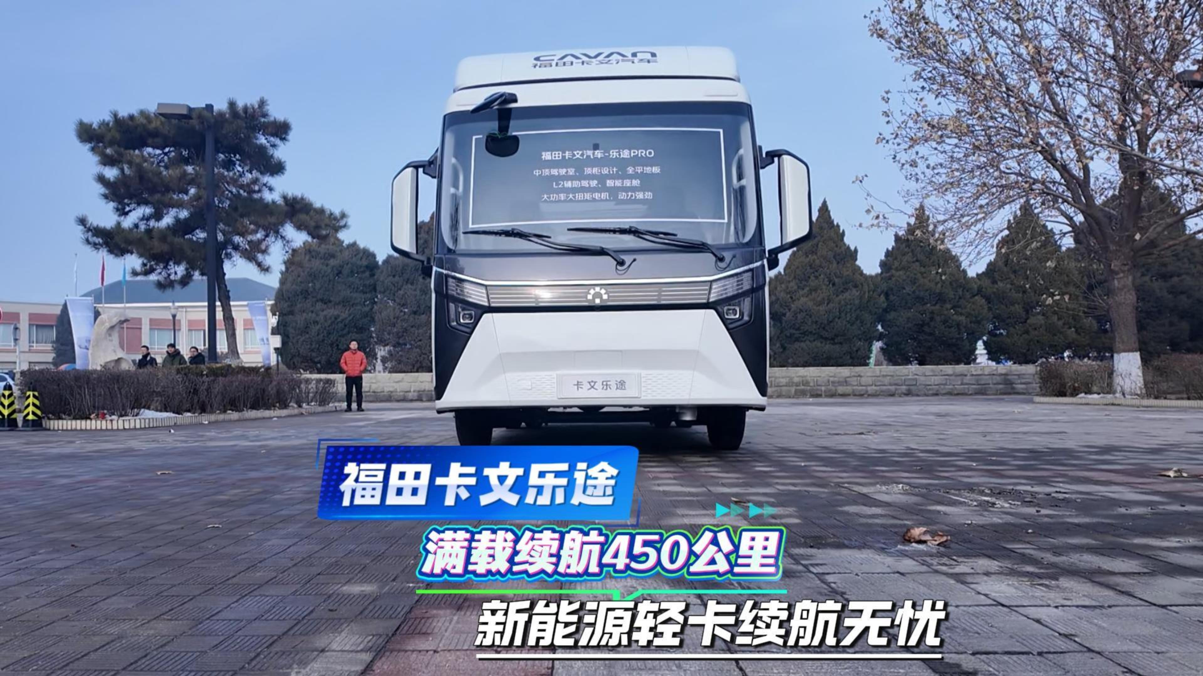 福田卡文乐途 满载续航450公里 新能源轻卡续航无忧