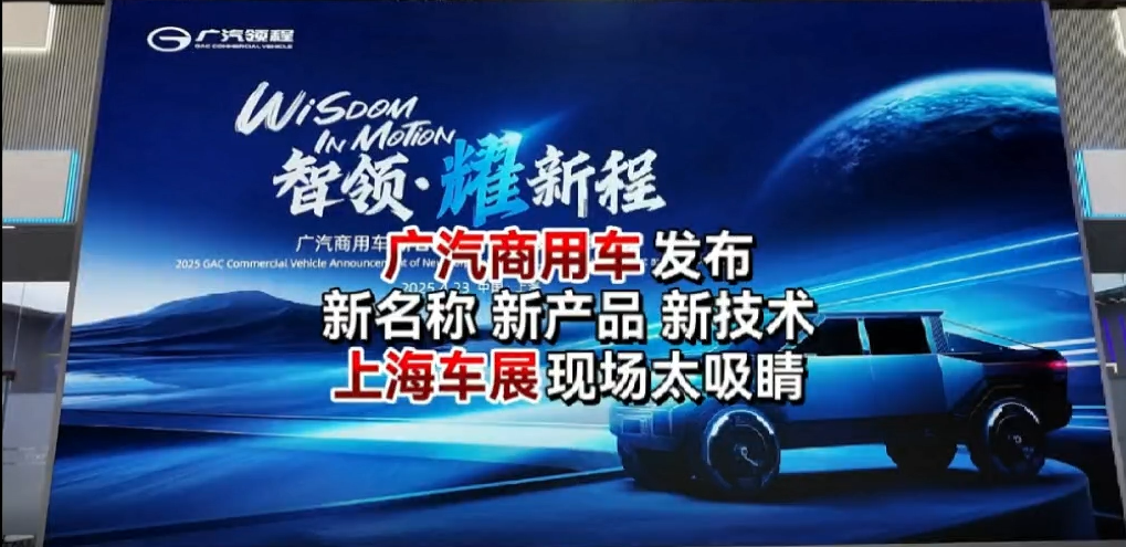广汽商用车发布新名称、新产品、新技术，上海车展现场太吸晴