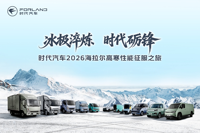 冰极淬炼·时代砺锋 时代汽车2026海拉尔高寒性能征服之旅即将启程